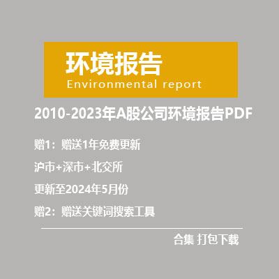 2010-2023年A股全部《环境报告》PDF 打包批量下载-克拉数据