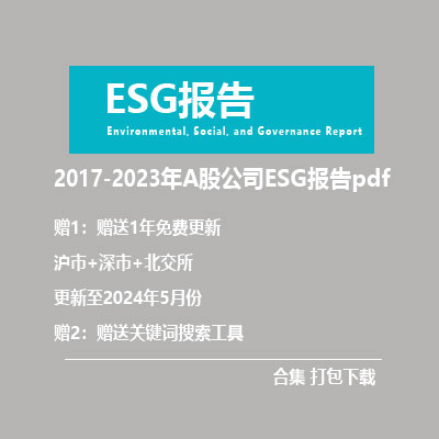 2017-2023年A股上市公司esg报告PDF（合集）打包批量下载>>-克拉数据