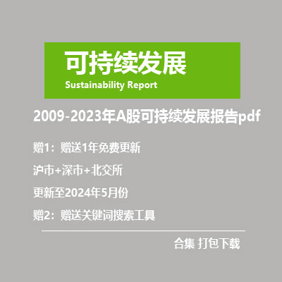 2009-2023年A股上市公司全部《可持续发展报告》PDF 打包批量下载-克拉数据