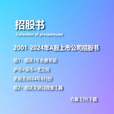 2001-2024年A股全部上市公司招股说明书PDF 打包批量下载-克拉数据