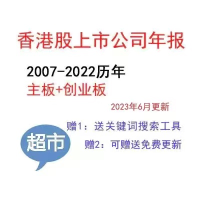 2007-2022年全部香港股上市公司年报（合集）PDF 打包批量下载-克拉数据