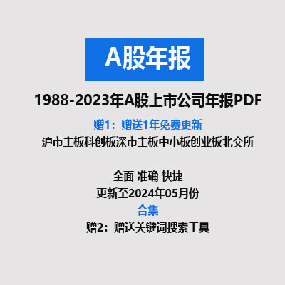 1988-2023年全部A股上市公司年报PDF（合集）打包批量下载-克拉数据