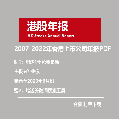 2007-2022年全部香港股上市公司年报（合集）PDF 打包批量下载-克拉数据