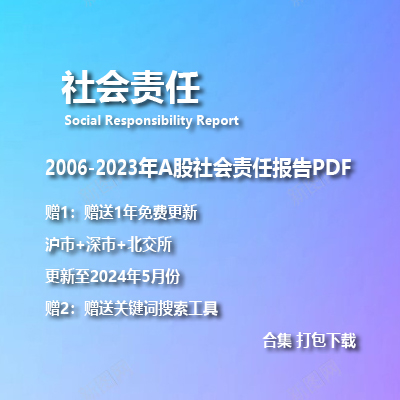 2006-2023年A股上市公司历年全部《社会责任报告》大全PDF 打包批量下载-克拉数据