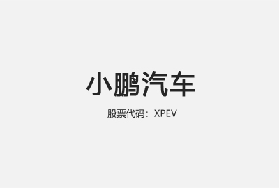 【小鹏汽车XPEV】2018-2023年财务报表&分析比率指标数据excel下载-克拉数据