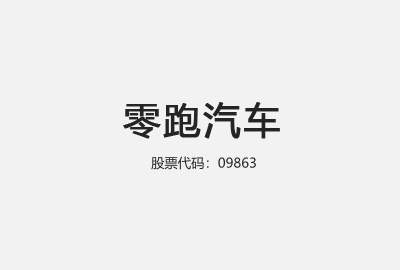 【零跑汽车09863】2019-2023年财务报表&分析比率指标数据excel下载-克拉数据