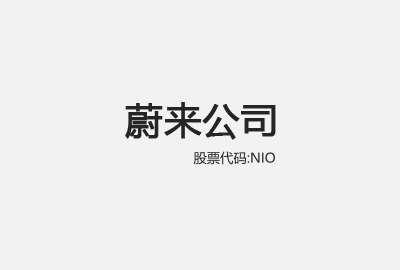 【蔚来NIO】2016-2023年财务报表&分析比率指标数据excel下载-克拉数据