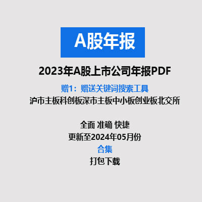 2023年全部A股上市公司年报PDF（合集）打包批量下载-克拉数据